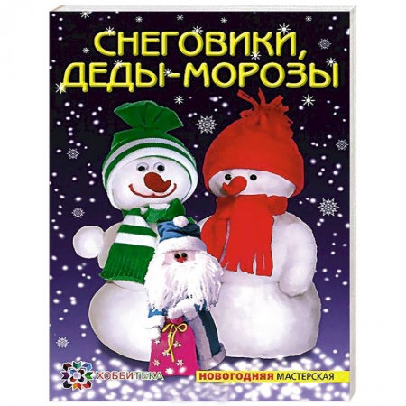 Книги, книга Снеговики, Деды-Морозы заказать