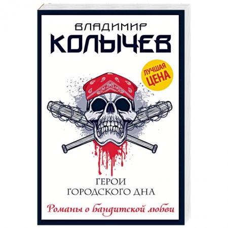 Отечественный мужской детектив, книга Герои городского дна заказать