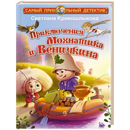 Сказки отечественных писателей, книга Приключения Мохнатика и Веничкина заказать
