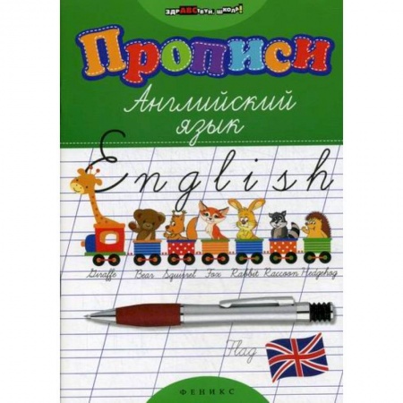 Изучение языков, книга Прописи: английский язык заказать