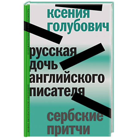 Эпос. Фольклор. Мифы, книга Русская дочь английского писателя. Сербские притчи заказать