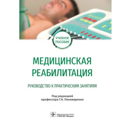 Книги, книга Медицинская реабилитация заказать