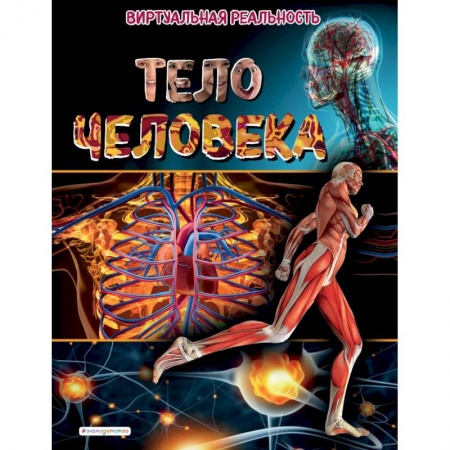 Человек. Земля. Вселенная, книга Тело человека. Виртуальная реальность заказать