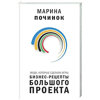 Люди, которые сделали Игры. Бизнес-рецепты большого проекта
