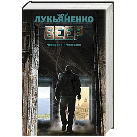 Книги, книга Веер: Черновик. Чистовик заказать