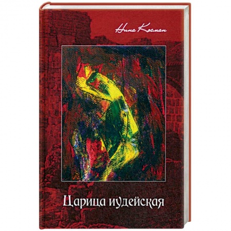 Русская современная проза, книга Царица иудейская заказать