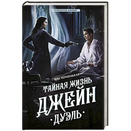 Отечественный женский детектив, книга Тайная жизнь Джейн. Дуэль заказать