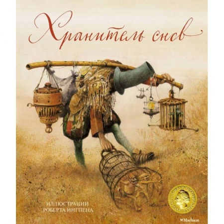 Сказки зарубежных писателей, книга Хранитель снов заказать