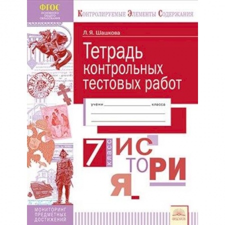 История, книга История России. 7 класс. Тетрадь контрольных тестовых работ. Мониторинг предметных достижений заказать