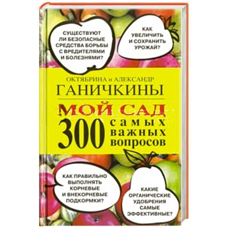 Книги, книга Мой сад. 300 самых важных вопросов заказать