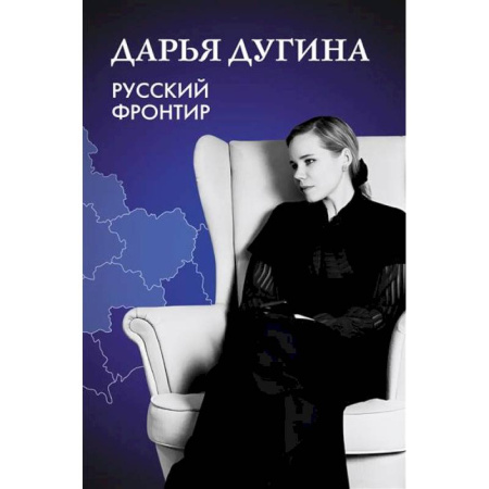 Русские философы, книга Русский Фронтир заказать
