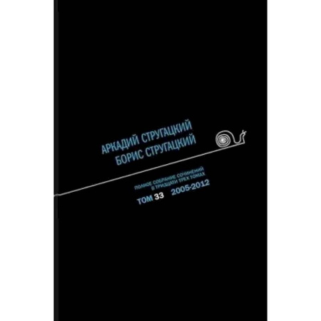Русская классика, книга Полное собрание сочинений. В 33 томах. Том 33 заказать