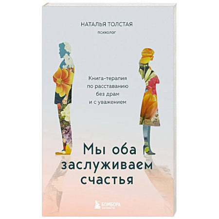 Психология отношений, книга Мы оба заслуживаем счастья. Книга-терапия по расставанию без драм и с уважением заказать