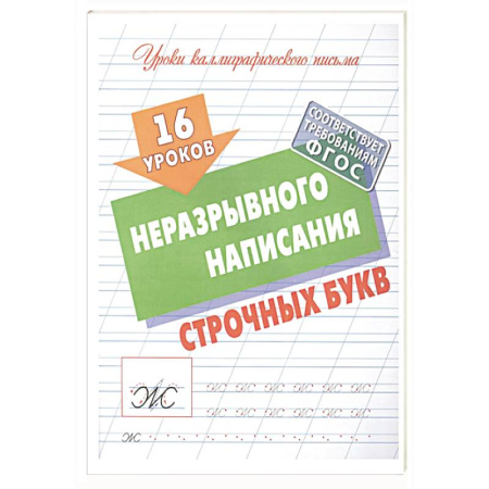 Письмо, мелкая моторика, книга 16 уроков неразрывного написания строчных букв (ФГОС) заказать