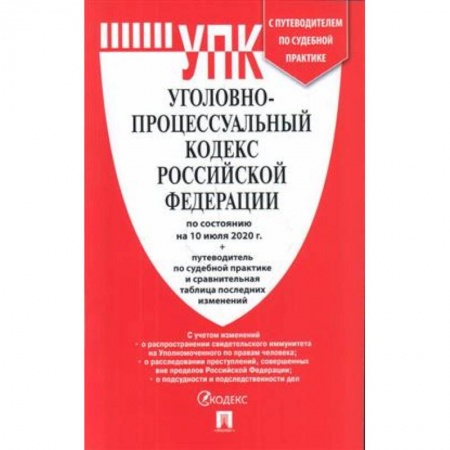 Уголовное и уголовно-процессуальное право, книга Уголовно-процессуальный кодекс РФ по сост.на 10.07.20 г.+ср.табл.изм.и путев.по суд.практ. заказать