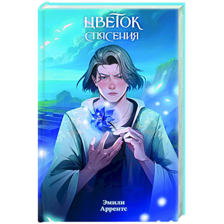 Молодежная литература, книга Цветок спасения (#2) заказать