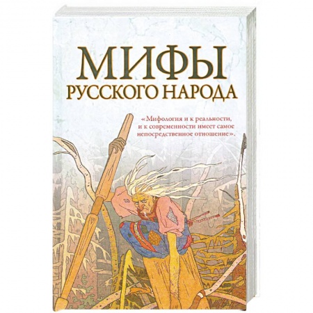 Книги, книга Мифы русского народа заказать