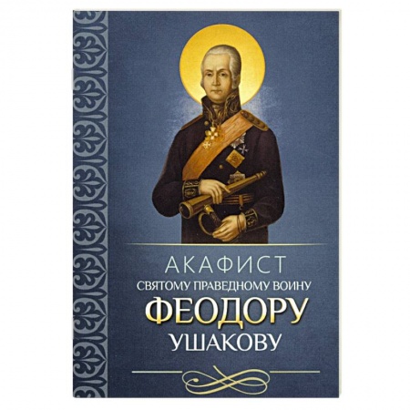 Молитвословы, акафисты, каноны, книга Акафист святому праведному воину Феодору Ушакову заказать