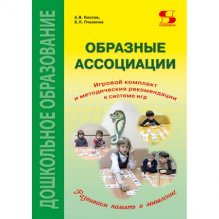 Развитие общих способностей, книга Образные ассоциации. Игровой комплект и методические рекомендации к системе игр заказать