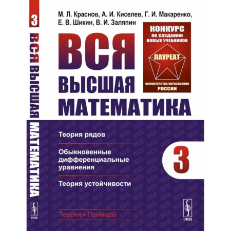 Высшая математика, книга Вся высшая математика. Том 3: Теория рядов, обыкновенные дифференциальные уравнения, теория устойчивости: Учебник заказать