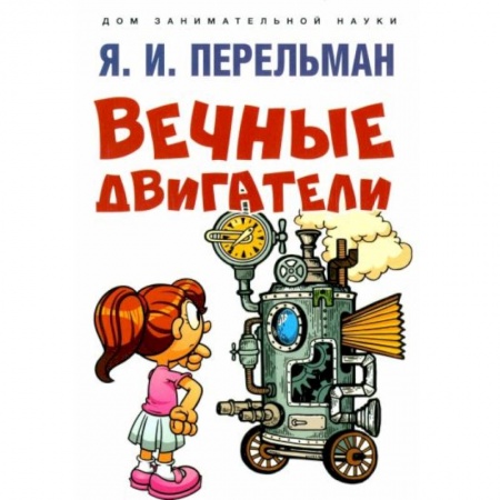 Книги для дошкольников (4-6 лет), книга Вечные двигатели заказать