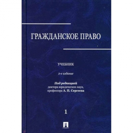 Гражданское право, книга Гражданское право заказать