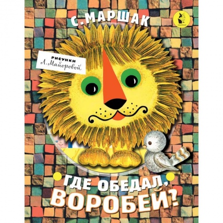 Загадки. Скороговорки. Считалки, книга Где обедал, воробей? заказать