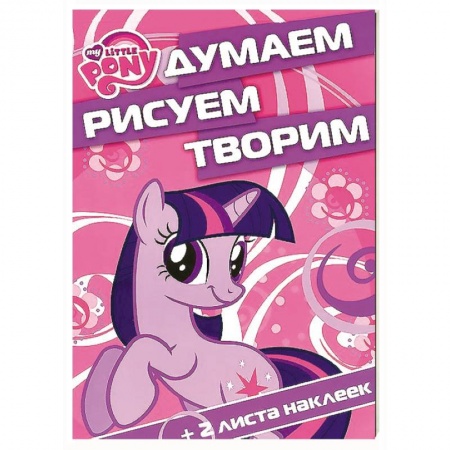 Книги, книга Мой маленький пони №1404 заказать
