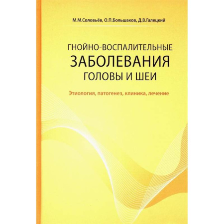 Инфекционные болезни, книга Гнойно-воспалительные  заболевания головы и шеи. Этиология, патогенез, клиника, лечение заказать