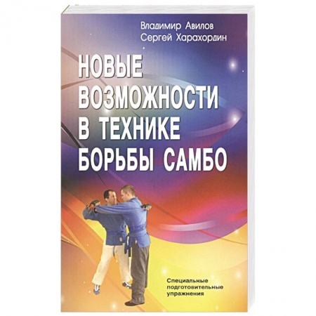 Дзюдо. Самбо. Ниндзюцу. Тэквондо, книга Новые возможности в технике борьбы самбо заказать