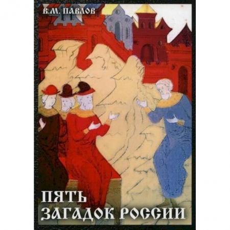 История, биография, мемуары, книга Пять загадок России заказать