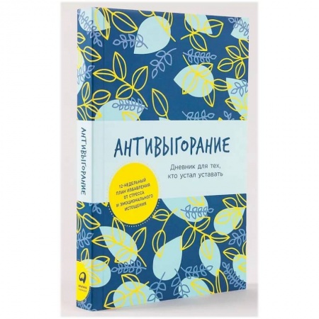 Практическая психология, книга Антивыгорание. Дневник для тех, кто устал уставать. Как за 12 недель избавиться от стресса и эмоционального истощения заказать