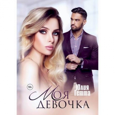 Русская современная проза, книга Моя девочка заказать