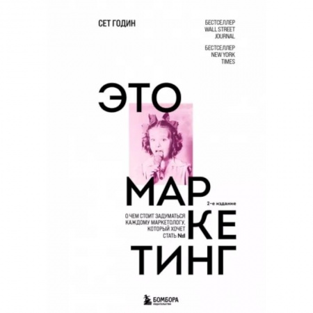 Маркетинг. Реклама, книга Это маркетинг. О чем стоит задуматься каждому маркетологу, который хочет стать №1 заказать