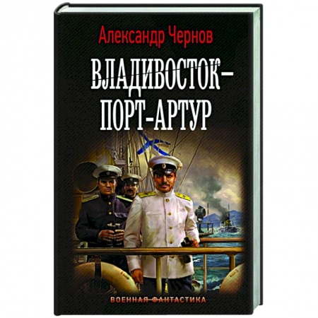 Русская фантастика, книга Владивосток – Порт-Артур заказать