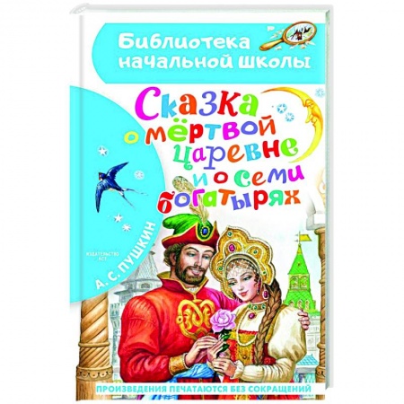 Сказки отечественных писателей, книга Сказка о мёртвой царевне и о семи богатырях заказать