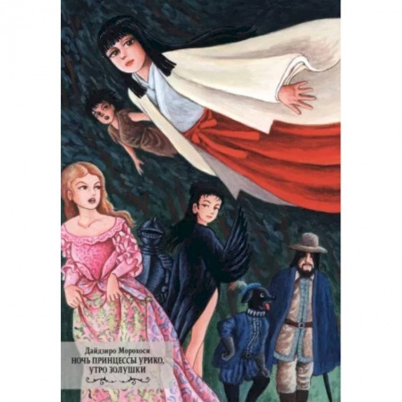 Комиксы. Манга, книга Ночь принцессы Урико,утро Золушки заказать