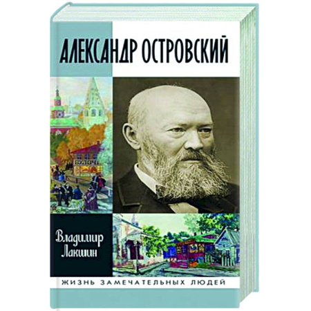 Другие биографии, мемуары, книга Александр Островский заказать