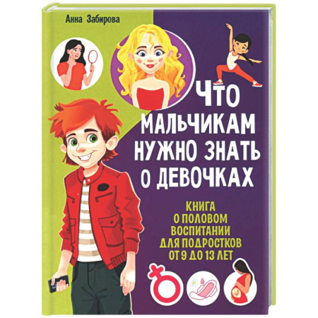 Полезные советы мальчикам, книга Что мальчикам нужно знать о девочках. Книга о половом воспитании для подростков от 9 до 13 лет заказать