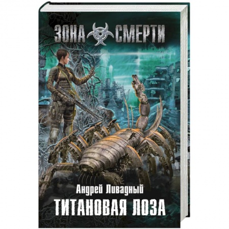 Книги, книга Титановая Лоза заказать