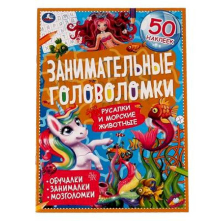 Книжки с наклейками, книга Морские обитатели. Занимательные головоломки заказать