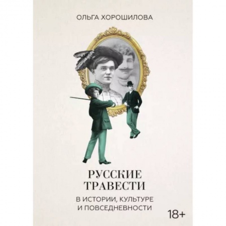 Культурология, книга Русские травести в истории, культуре и повседневности заказать