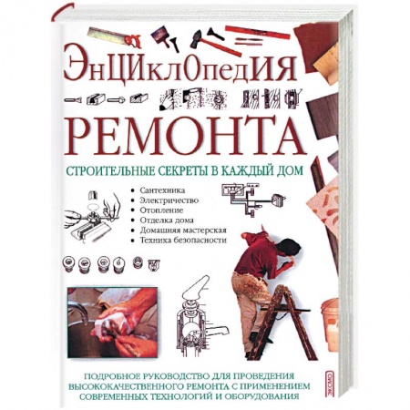 Строительство. Ремонт. Интерьер, книга Энциклопедия ремонта. Строительные секреты в каждый дом заказать