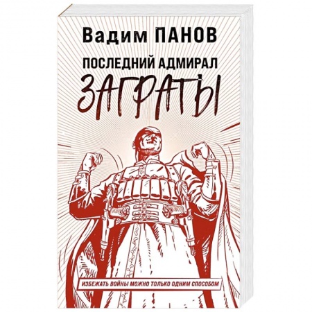 Русская фантастика, книга Последний адмирал Заграты заказать