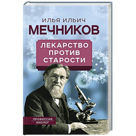 Публицистика, книга Лекарство против старости заказать