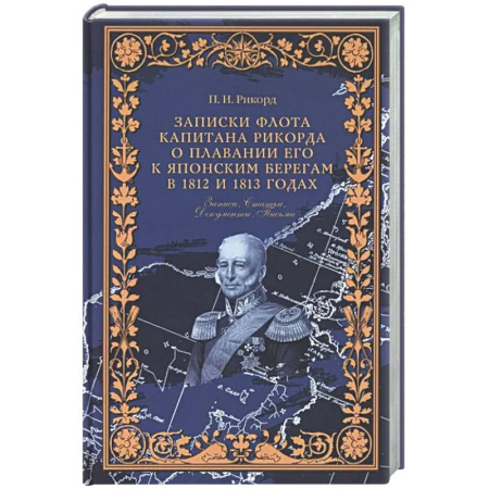 Дневники. Письма. Записки, книга Записки флота капитана Рикорда о плавании его к японским берегам в 1812 и 1813 годах  и о сношениях с японцами. Записи. Статьи. Документы. Письма заказать