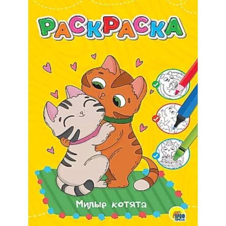 Животные. Птицы. Растения, книга Милые котята заказать