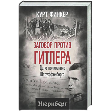Другие издания, книга Заговор против Гитлера. Дело полковника Штауффенберга заказать