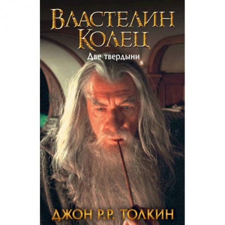 Зарубежное фэнтези, книга Властелин Колец. Две твердыни заказать