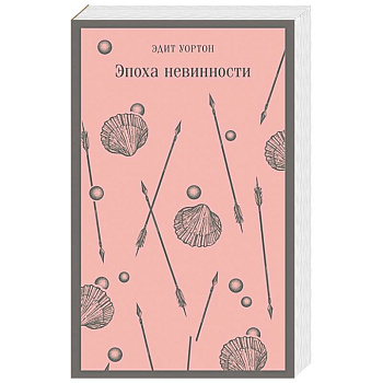 Эпоха невинности Эпоха невинности